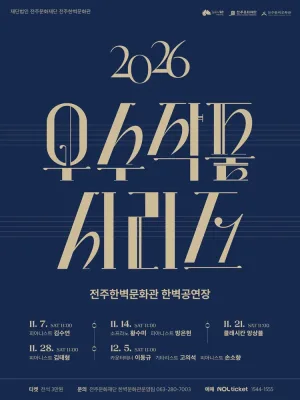 (재) 전주문화재단 전주한벽문화관 우수작품시리즈 Ⅲ. 클래시칸 앙상블 공식 포스터