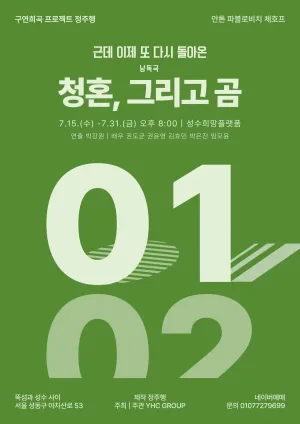 구연희곡 프로젝트 정주행: 청혼, 그리고 곰 공식 포스터
