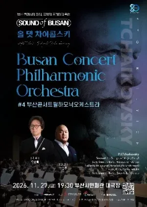 Sound of Busan #4: 부산콘서트필하모닉 오케스트라, 올 댓 차이콥스키 공식 포스터