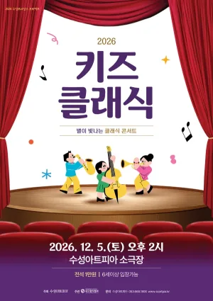 수성키즈클래식, 별이 빛나는 클래식 콘서트 [대구] 공식 포스터