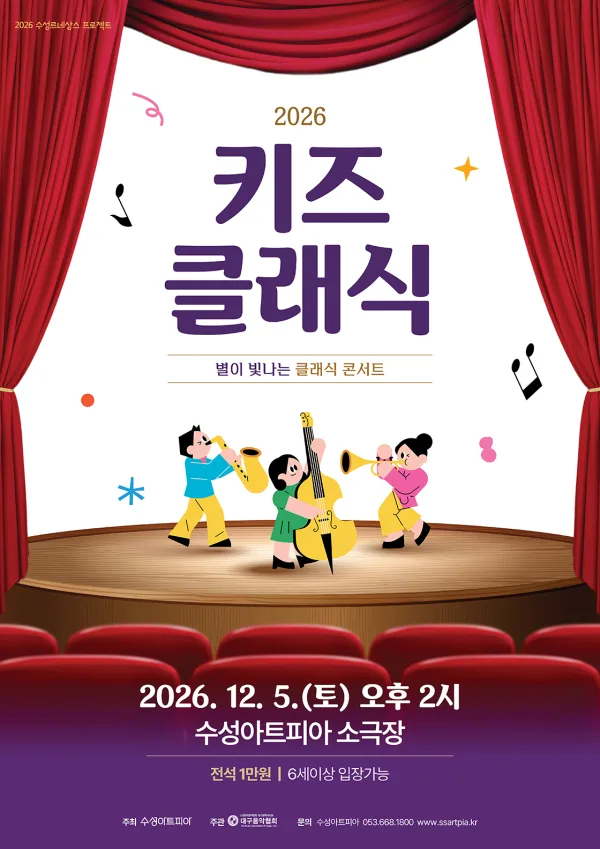 수성키즈클래식, 별이 빛나는 클래식 콘서트 [대구] 포스터