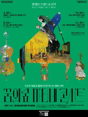 꿈의숲 마티네 콘서트, 벨 에포크 아트 & 뮤직시리즈4: 샤갈, 영혼을 물들인 사랑의 색채 공식 포스터
