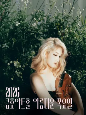 아름다운 목요일: 고요, 그 너머에: 조진주 Violin Solo 공식 포스터