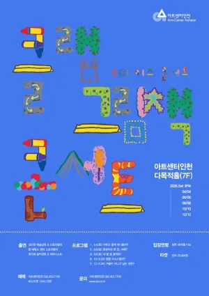 ACI 키즈 콘서트, 클랩 그림책 콘서트 Ⅴ. 겨울이 지나고 남는 것은? [인천] 공식 포스터