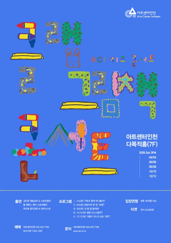 ACI 키즈 콘서트, 클랩 그림책 콘서트 Ⅴ. 겨울이 지나고 남는 것은? [인천] 공식 포스터
