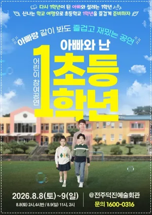 어린이 참여공연, 아빠와 난 초등1학년 [전주] 공식 포스터
