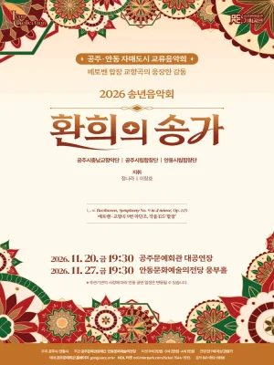 공주, 안동 자매도시 교류음악회: 환희의 송가 [공주] 공식 포스터