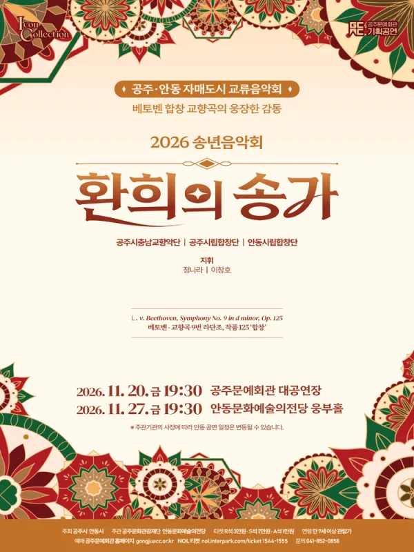 공주, 안동 자매도시 교류음악회: 환희의 송가 [공주] 공식 포스터