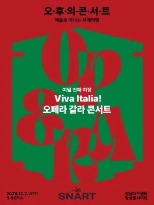 성남아트센터 오후의 콘서트: Viva Italia! 오페라 갈라 콘서트 (12월) 공식 포스터