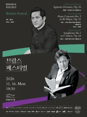 함신익과 심포니 송 마스터즈 시리즈 Ⅶ, 브람스 페스티벌 공식 포스터