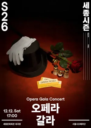 서울시오페라단, 오페라 갈라 공식 포스터