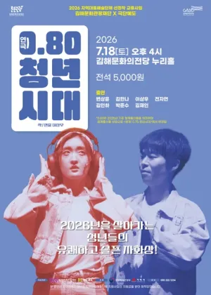 0.80 청년시대 [김해] 공식 포스터
