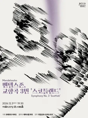 제268회 국립심포니오케스트라 정기연주회: 멘델스존, 교향곡 3번 스코틀랜드 공식 포스터