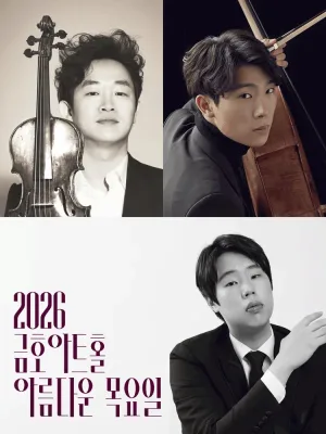 아름다운 목요일 요하네스: 김재영 & 문태국 & 박재홍 공식 포스터