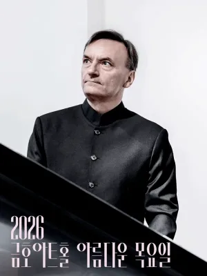 아름다운 목요일 인터내셔널 마스터즈: 스티븐 허프 Piano 공식 포스터