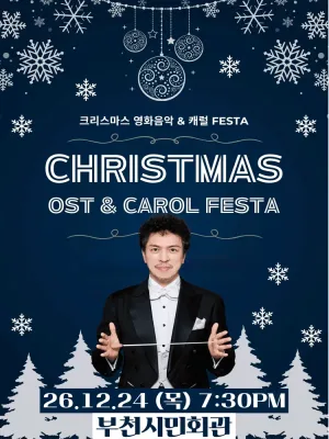 크리스마스 영화음악 & 캐롤 FESTA [부천] 공식 포스터