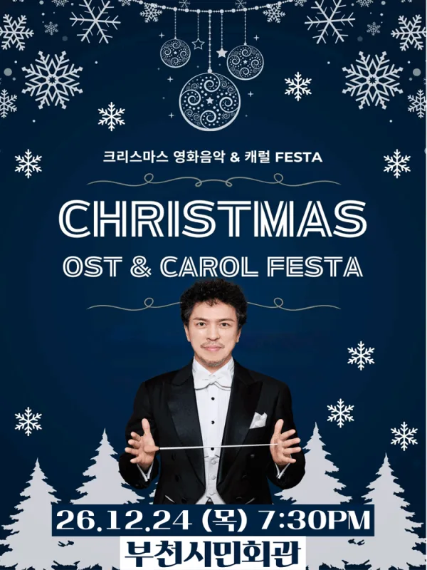 크리스마스 영화음악 & 캐롤 FESTA [부천] 포스터