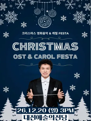 크리스마스 영화음악 & 캐롤 FESTA [대전] 공식 포스터