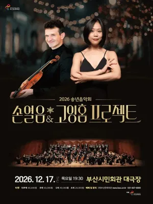 송년음악회, 손열음 & 고잉홈프로젝트 [부산] 공식 포스터
