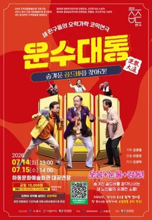 운수대통 [하동] 공식 포스터