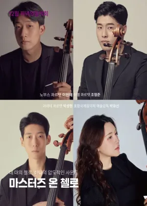 저녁의음악회, 마스터즈 온 첼로 [김해] (12월) 공식 포스터