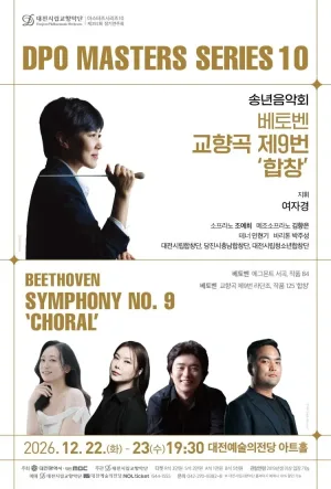 대전시립교향악단 마스터즈 시리즈 10, 송년음악회: 베토벤 교향곡 제9번 합창 [대전] 공식 포스터