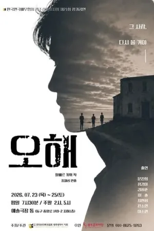 오해 공식 포스터