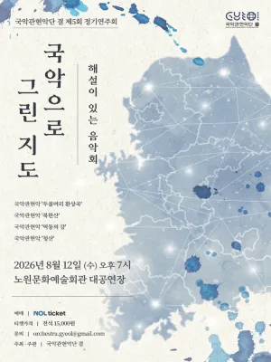 제5회 국악관현악단 결 정기연주회: 해설이 있는 음악회, 국악으로 그린 지도 공식 포스터