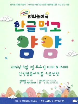 한글먹고 얌얌 [안성] 공식 포스터