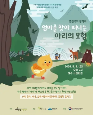 엄마를 찾아 떠나는 아리의 모험 [여수] 공식 포스터