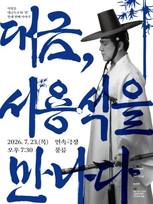 이창훈 대금독주회, 쉼 열세 번째 이야기: 대금, 서용석을 만나다 공식 포스터
