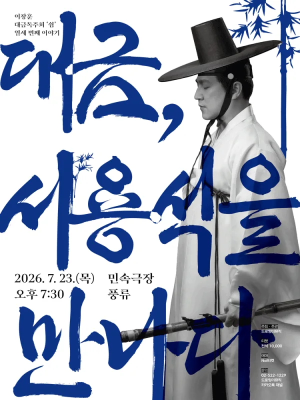 이창훈 대금독주회, 쉼 열세 번째 이야기: 대금, 서용석을 만나다 포스터