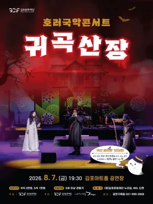호러국악콘서트, 귀곡산장 [김포] 공식 포스터