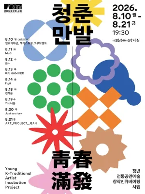 청춘만발 공식 포스터