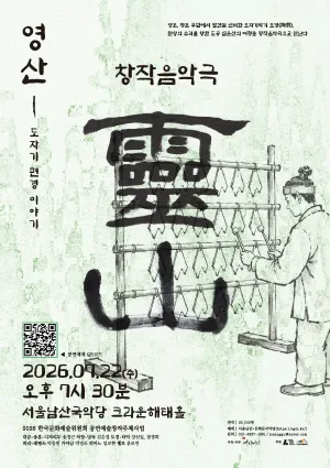 영산: 도자기편경 이야기 공식 포스터