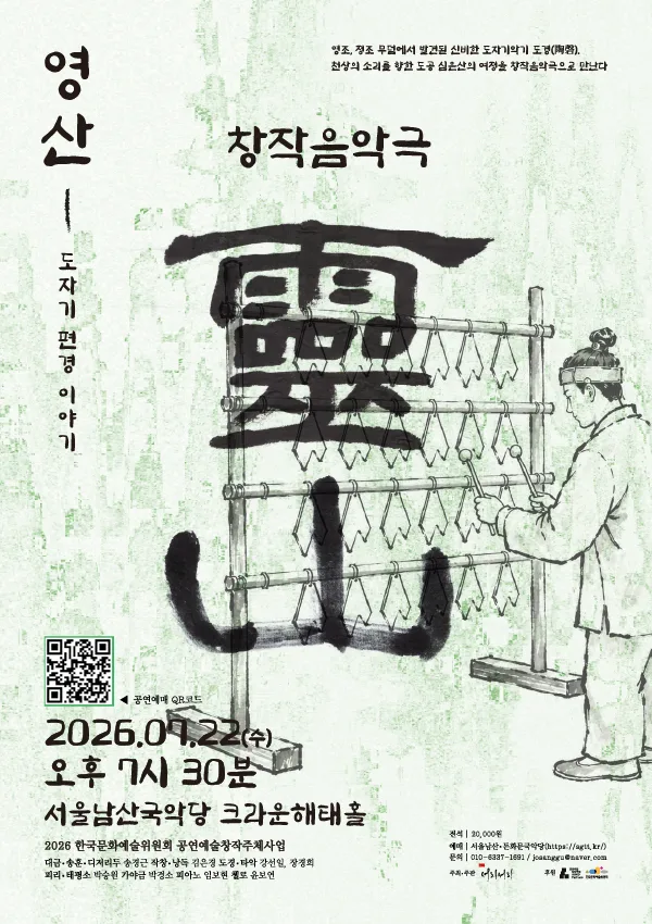 영산: 도자기편경 이야기 포스터