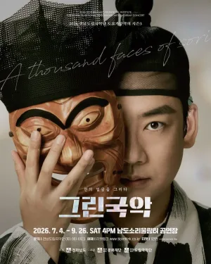 제963회 전남도립국악단 토요가무악희 시즌3, 그린국악: 국악 관현악, 미래를 그리다 공식 포스터