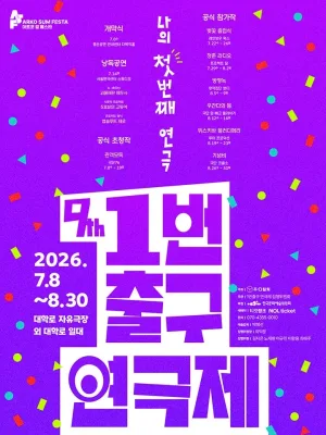 제9회 1번출구 연극제, 벚꽃 졸업식 & 청춘 라디오 & 방명녹 공식 포스터