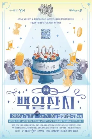 제100회 매마금 살판나는 날: 백일잔치 공식 포스터