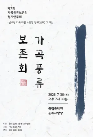 제7회 가곡풍류보존회 정기연주회: 남녀창 가곡 다른 노랫말 발췌 그 다섯 공식 포스터