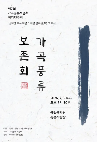 제7회 가곡풍류보존회 정기연주회: 남녀창 가곡 다른 노랫말 발췌 그 다섯 포스터