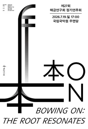 제27회 해금연구회 정기연주회: Bowing On 공식 포스터