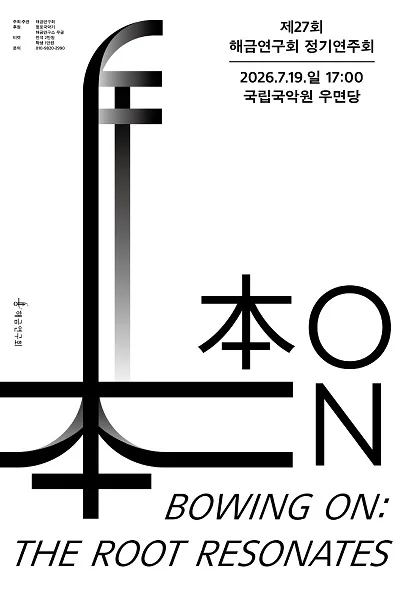 제27회 해금연구회 정기연주회: Bowing On 공식 포스터