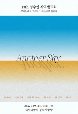정수연 작곡발표회: Another Sky 공식 포스터