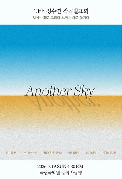 정수연 작곡발표회: Another Sky 포스터