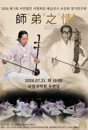 제5회 사단법인 지영희류 해금산조 보존회 정기연주회: 師弟之情 (사제지정) 공식 포스터