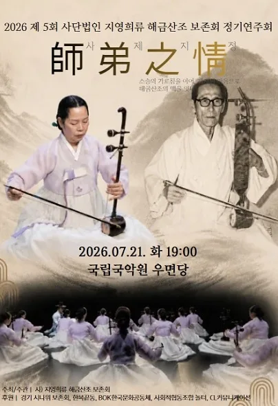 제5회 사단법인 지영희류 해금산조 보존회 정기연주회: 師弟之情 (사제지정) 공식 포스터