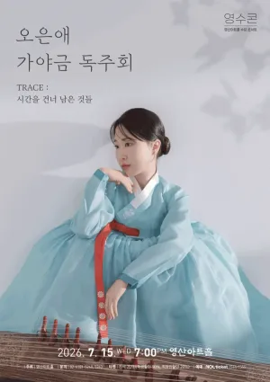 오은애 가야금 독주회 공식 포스터