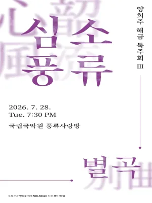 양희주 해금독주회 III. 심소풍류 별곡 공식 포스터