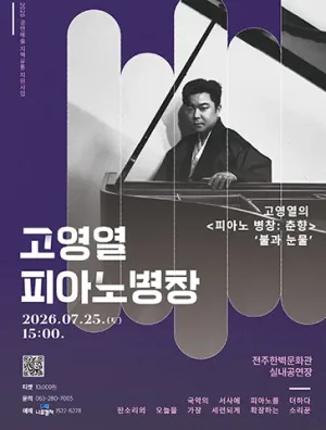 고영열의 피아노 병창, 춘향: 불과 눈물 [전주] 공식 포스터